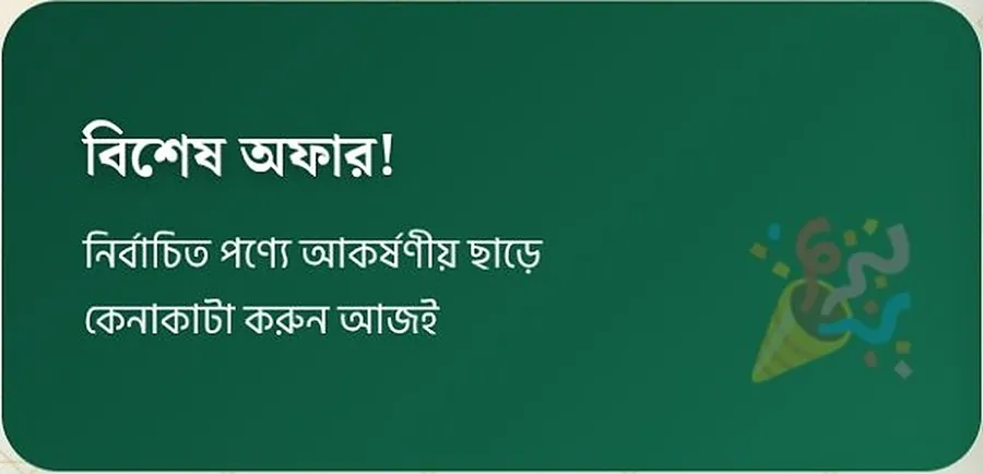 বিশেষ অফার